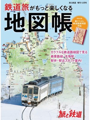 cover image of 旅と鉄道 2020年増刊12月号　鉄道旅がもっと楽しくなる地図帳